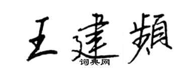 王正良王建頻行書個性簽名怎么寫
