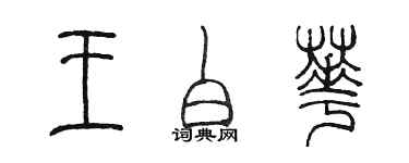 陳墨王白華篆書個性簽名怎么寫