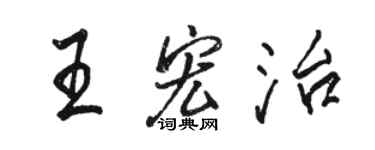 駱恆光王宏治行書個性簽名怎么寫