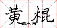 侯登峰黃棍楷書怎么寫