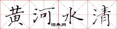 黃華生黃河水清楷書怎么寫