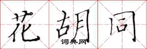 黃華生花胡同楷書怎么寫
