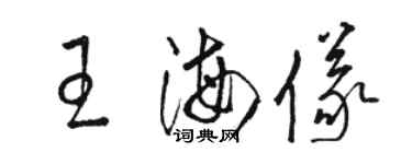 駱恆光王海儀草書個性簽名怎么寫