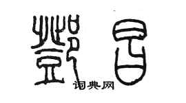 陳墨鄧昌篆書個性簽名怎么寫