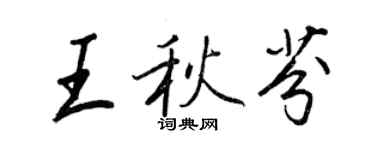 王正良王秋芬行書個性簽名怎么寫