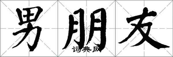 翁闓運男朋友楷書怎么寫