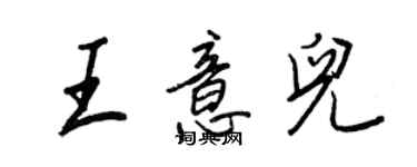 王正良王意兒行書個性簽名怎么寫