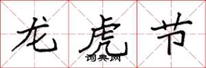 袁強龍虎節楷書怎么寫