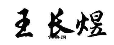 胡問遂王長煜行書個性簽名怎么寫