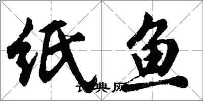 胡問遂紙魚行書怎么寫