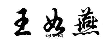 胡問遂王如燕行書個性簽名怎么寫