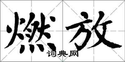 翁闓運燃放楷書怎么寫