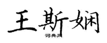 丁謙王斯嫻楷書個性簽名怎么寫