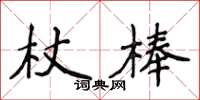 侯登峰杖棒楷書怎么寫