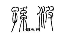 陳墨孫波篆書個性簽名怎么寫