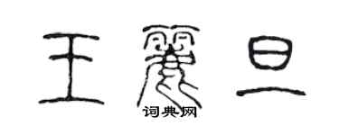 陳聲遠王麗旦篆書個性簽名怎么寫