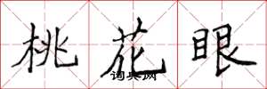 侯登峰桃花眼楷書怎么寫