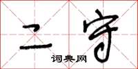 王冬齡二守草書怎么寫