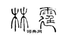 陳聲遠林霆篆書個性簽名怎么寫