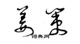 曾慶福姜策草書個性簽名怎么寫