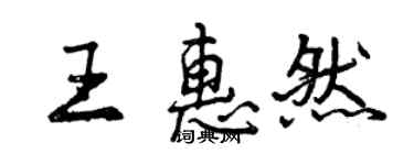 曾慶福王惠然行書個性簽名怎么寫