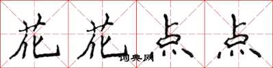 侯登峰花花點點楷書怎么寫