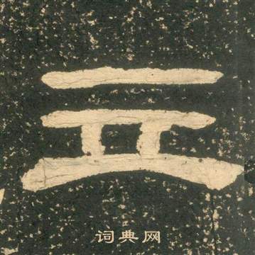 黃易在朱子家訓中寫的立