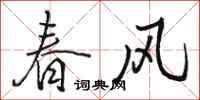 駱恆光春風行書怎么寫