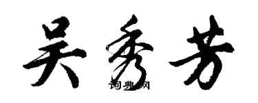 胡問遂吳秀芳行書個性簽名怎么寫