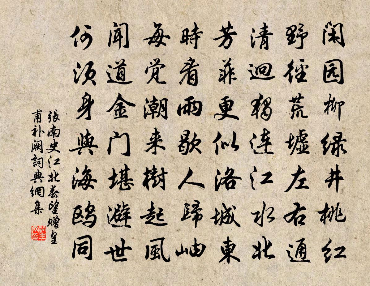 張南史江北春望贈皇甫補闕書法作品欣賞