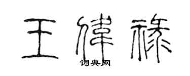 陳聲遠王偉祿篆書個性簽名怎么寫