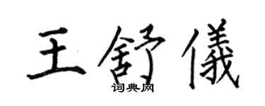 何伯昌王舒儀楷書個性簽名怎么寫
