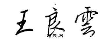 王正良王良雲行書個性簽名怎么寫