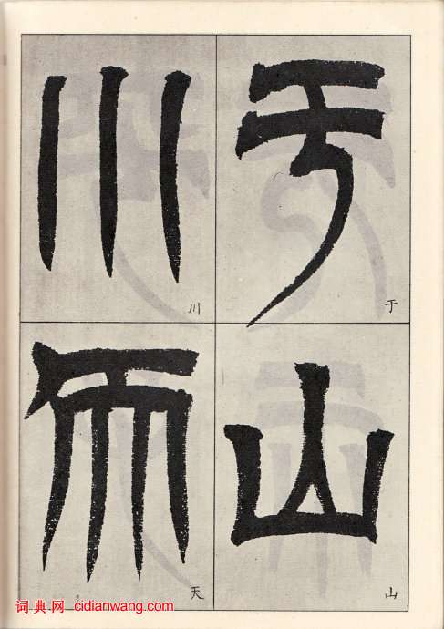 吳讓之臨《天發神讖碑》