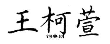 丁謙王柯萱楷書個性簽名怎么寫