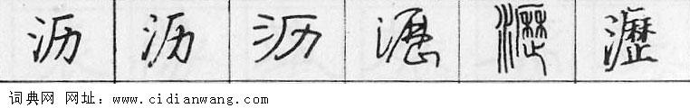 鋼筆字典