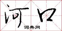 沛公的意思_沛公的解釋_國語詞典