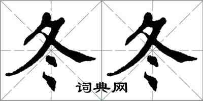 翁闓運冬冬楷書怎么寫