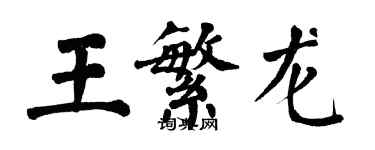 翁闓運王繁龍楷書個性簽名怎么寫