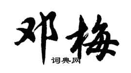胡問遂鄧梅行書個性簽名怎么寫