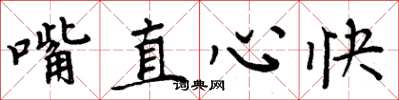 周炳元嘴直心快楷書怎么寫