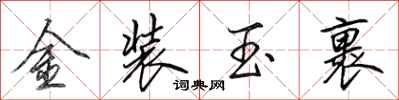 田英章金裝玉裹行書怎么寫