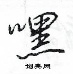 王旻寫的硬筆行書嘿