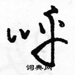 駱恆光寫的硬筆草書呼