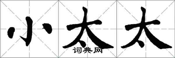 翁闓運小太太楷書怎么寫