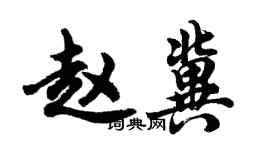 胡問遂趙冀行書個性簽名怎么寫