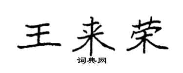 袁強王來榮楷書個性簽名怎么寫