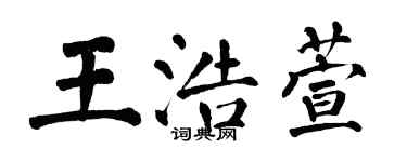 翁闓運王浩萱楷書個性簽名怎么寫