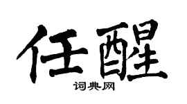 翁闓運任醒楷書個性簽名怎么寫