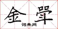 袁強金斝楷書怎么寫